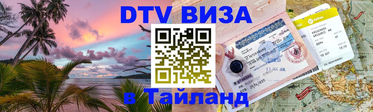 Купить DTV визу в Таиланд Таганрог 