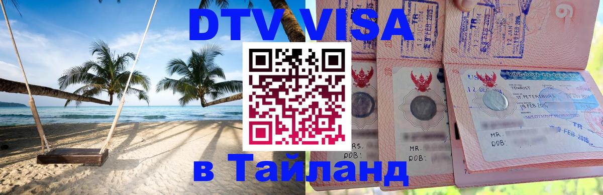 Оформить DTV визу в Тайланд Таганрог 