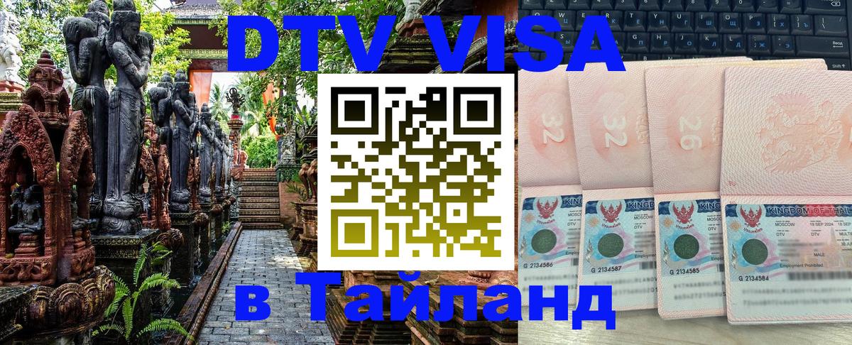 Стоимость и условия DTV визы — оформление в Таиланд под ключ - 03.10.2025 